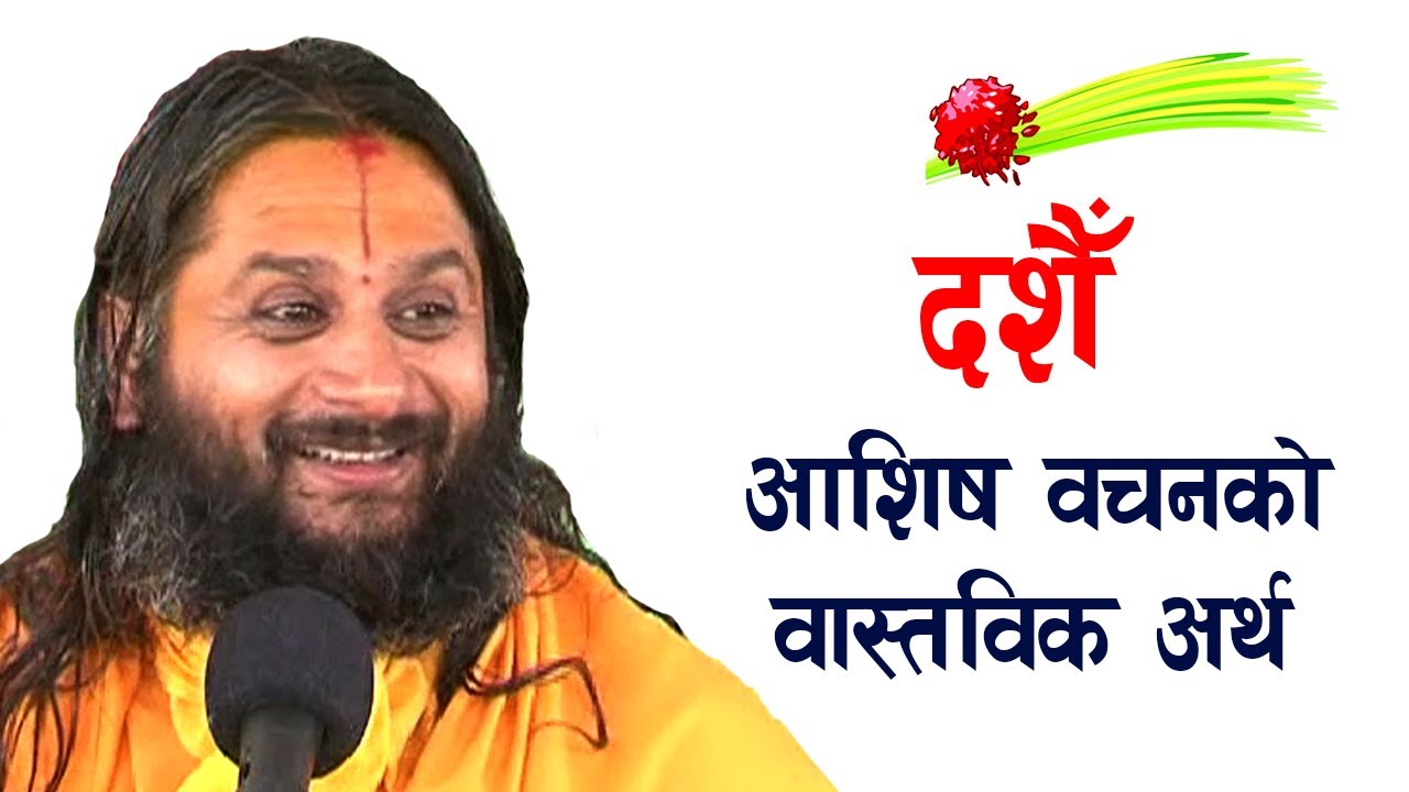 Dashain Tika Mantra Real Meaning by Swami Haridas Ji Dashain Shlok      