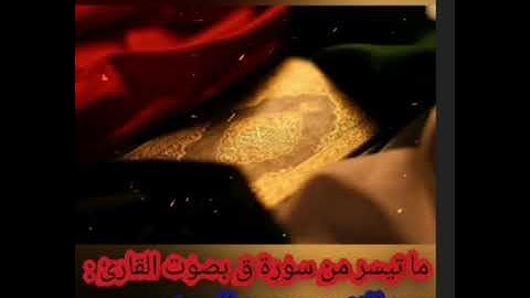 ما تيسر من سورة ق بصوت القارئ عبد الله بن محمد السعودي