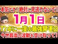 1月1日は最強開運日!この動画を見たあなたは2024年絶対に人生が好転する。ありえないくらい金運が急上昇し、巨億の富が宇宙から届きます【ゆっくり解説】