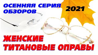 Очки для зрения по рецепту. Женские титановые оправы. IP-покрытие. AliExpress. Chamsha.