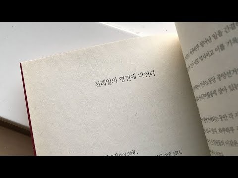 [노회찬재단] 전태일과노회찬, 인연부터 운명까지