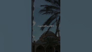 تلاوة جميلة جداً لصوت الشيخ ماهر المعيقلي ماشاء الله تبارك الله