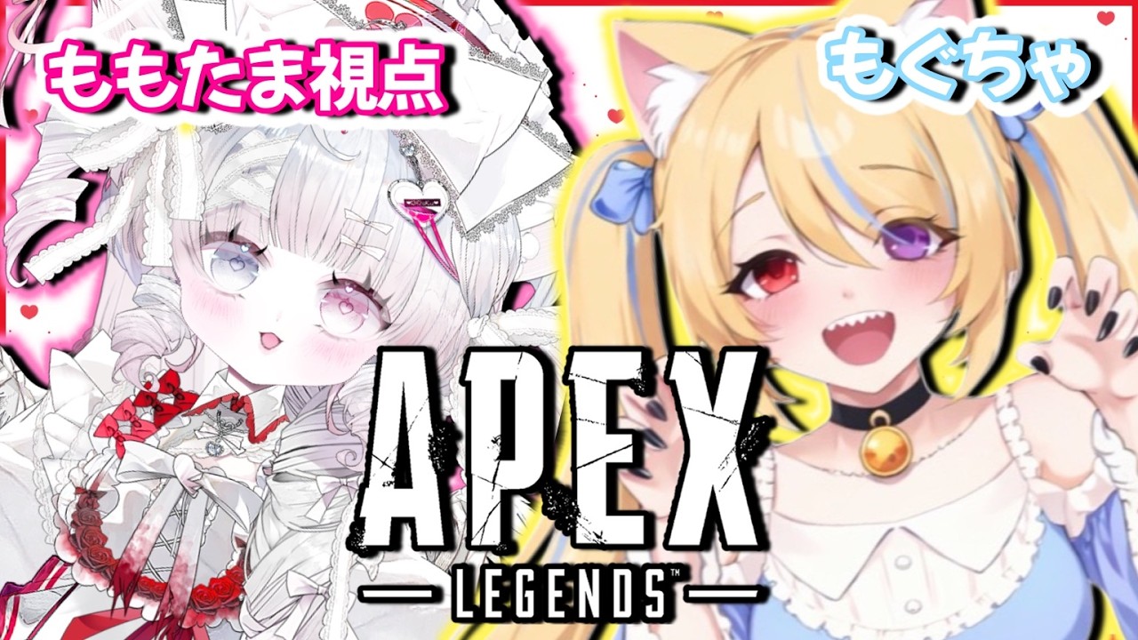 【コラボ】久しぶりのAPEXをかわいいもぐちゃと!!!【#桃霊媄狐】
