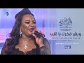 فاطمة الطرابلسية ويش فكرك يا قلب حفلة قناة 218 