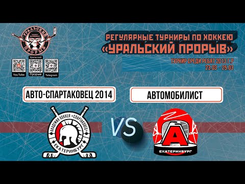 23.03.2024 2024-03-23 Авто-Спартаковец (2014) (Екатеринбург) - Автомобилист (2013) (Екатеринбург). Прямая трансляция