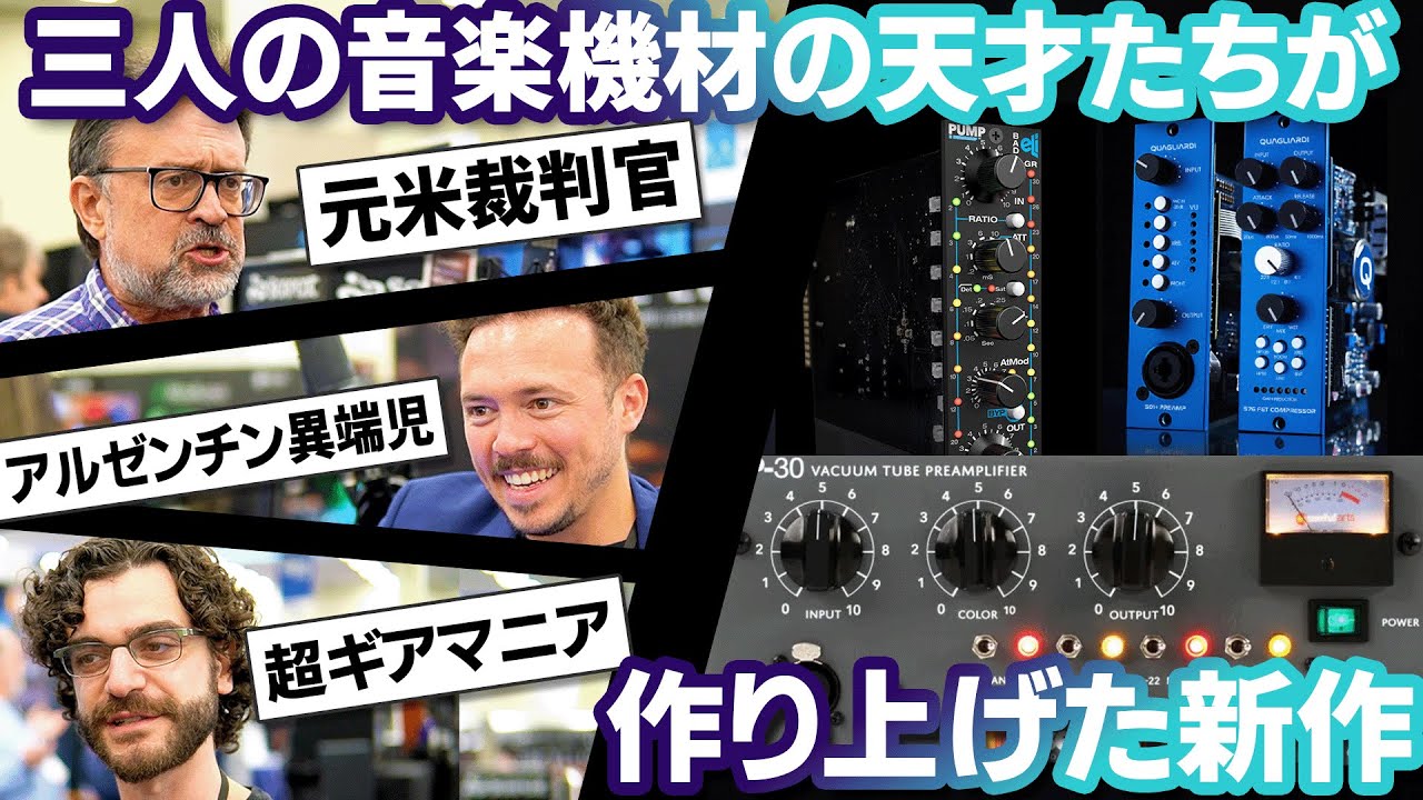 ※日本人がまだ知らない!!『５極真空管アンプ』にボーカルで初トライ!! 2025新作機材続々登場~Quagliardi/useful arts/Empirical Labsのコンプ・アンプ三昧