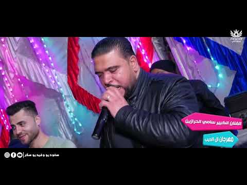 اسمع ااااااااخ من الفنان سامي الحرازين وصلة مواويل غير اي وصلة