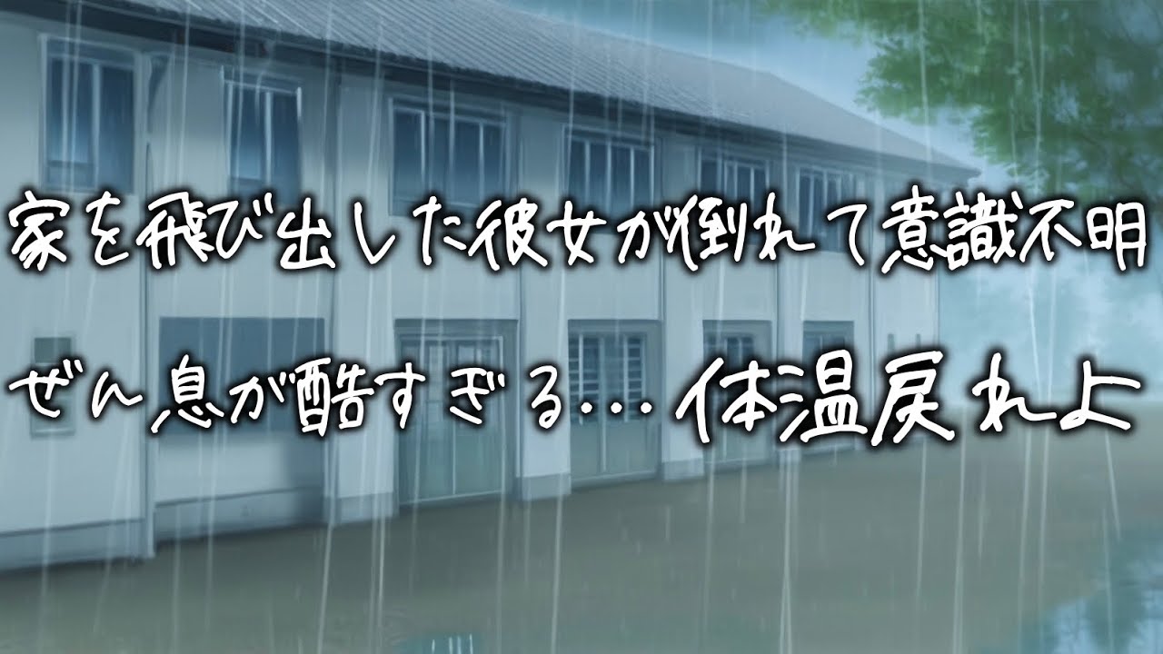 喧嘩後に飛び出した彼女が雨の中喘息で倒れて...医者彼氏が吸入器を咥えさせるが体温が下がりすぎて意識が無く...【女性向け】【看病ボイス】