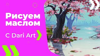Пишем маслом! Цветущие деревья после дождя! #Dari_Art #рисоватьМОЖЕТкаждый Пишем маслом! Цветущие деревья после дождя! #Dari_Art #рисоватьМОЖЕТкаждый