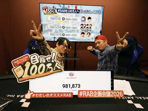 #RABを100万人へ YoutubeLIVE配信!#7