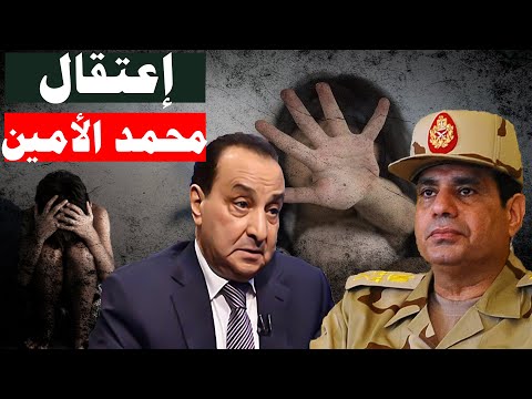 أسرار القبض علي رجل الأعمال محمد الأمين كارثة أخلاقية في دار أيتام ل البنات والسيسي يصدر القرار
