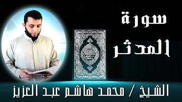 الشيخ محمد هاشم عبد العزيز | سورة المدثر