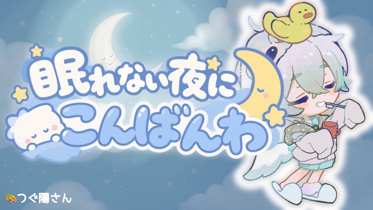 【#睡眠/#雑談】ひねおち ごろーん。【 #睡眠BGM / #ゆめみてひねの】ですです