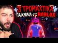 ΤΑ 3 ΠΙΟ ΤΡΟΜΑΧΤΙΚΑ παιχνίδια ΣΤΟ ROBLOX!