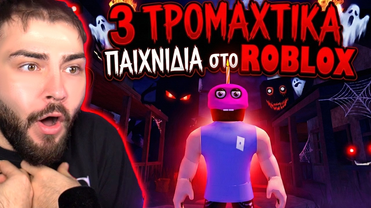 ΤΑ 3 ΠΙΟ ΤΡΟΜΑΧΤΙΚΑ παιχνίδια ΣΤΟ ROBLOX!