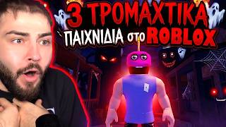 ΤΑ 3 ΠΙΟ ΤΡΟΜΑΧΤΙΚΑ παιχνίδια ΣΤΟ ROBLOX!