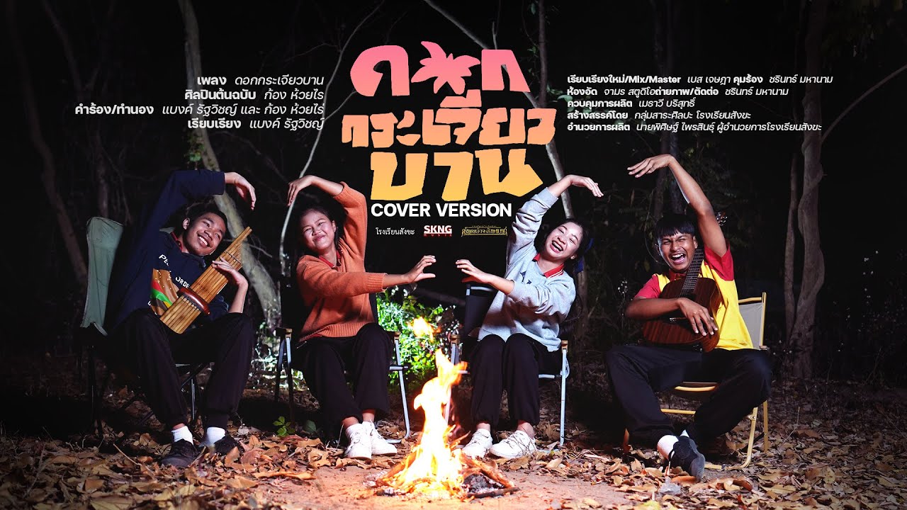 ดอกกระเจียวบาน COVER VERSION - เหมย x ชมพู่ โรงเรียนสังขะ