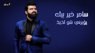 سامر خير بك - يؤبرني شو لذيذ || 2022 Samer Kerbek - Yo'borni Sho Laziz