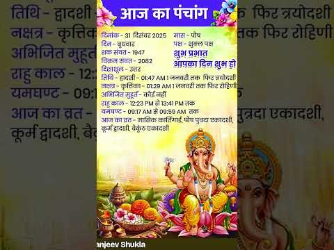 Aaj Ka Panchang आज क प च ग 31 December 2025 Aajkapanchang Panchang 31decembre2025 Ganesh Shiv 