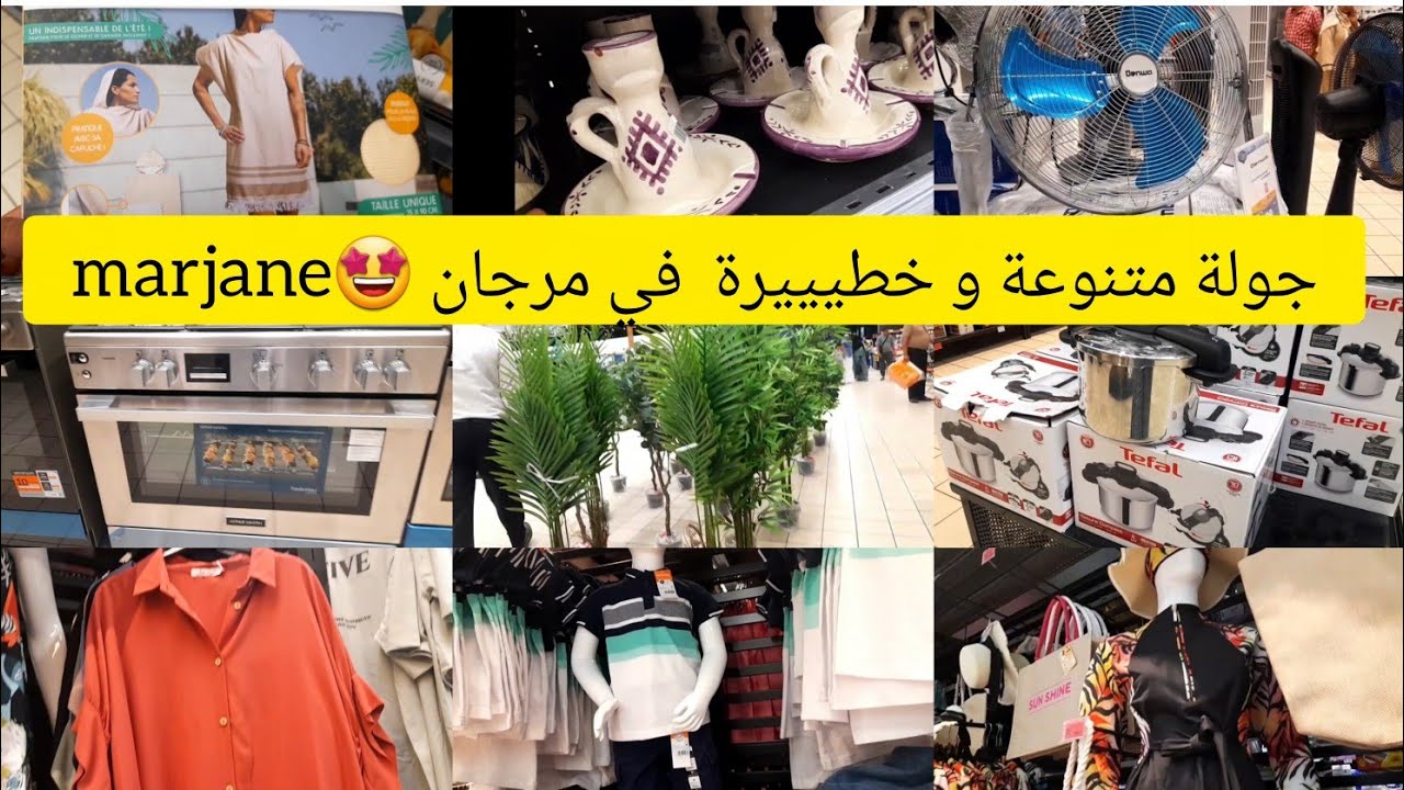 ⛔جولة في عروض وجديد مرجان ❌ marjane ❌ تخفيضات خطيرة في الاواني و الملابس والديكورات ولوازم البحر 