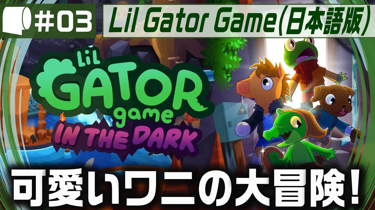 03：Live Archive '26/02/15【 Lil Gator Game: In the Dark （日本語