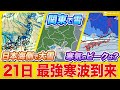【大雪情報】日本海側は大雪に警戒を 関東南部でも雪の可能性