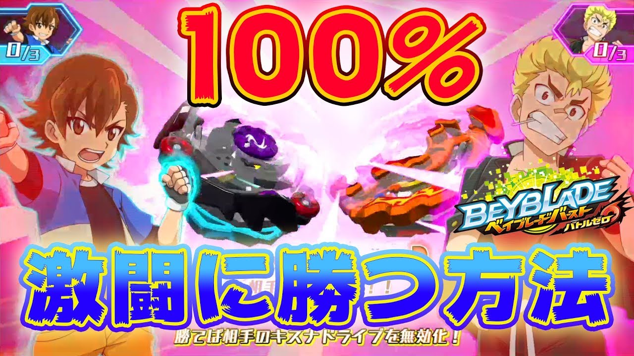 Switchのベイで100 勝つ方法見つけたわ ベイブレードバースト バトルゼロ実況 Youtube