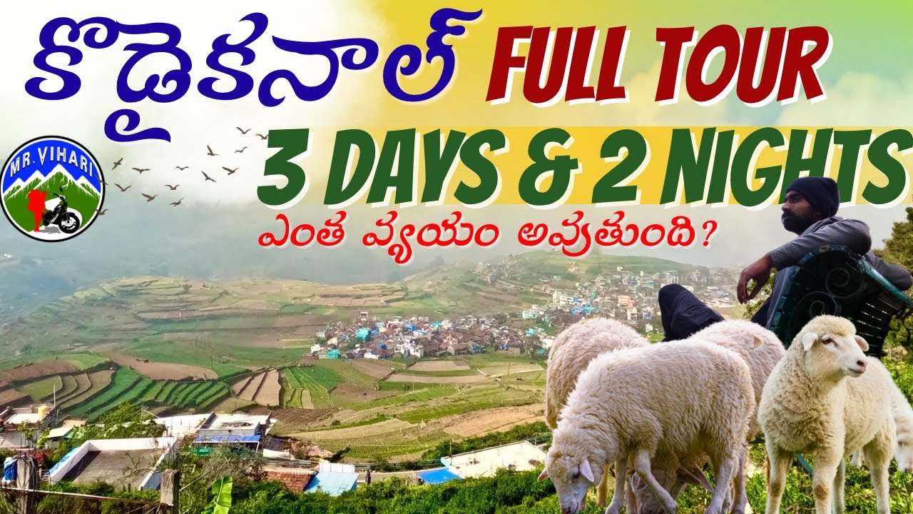 Kodaikanl complete tour guide in telugu | Kodaikanal 3days 2 nights | Kodaikanal itinerary |