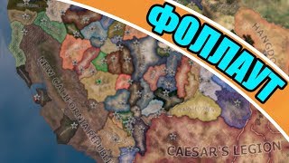 ФОЛЛАУТ В Hearts of Iron 4: Old World Blues - Пустынные Рейнджеры ФОЛЛАУТ В Hearts of Iron 4: Old World Blues - Пустынные Рейнджеры