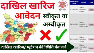 दाखिल खारिज ऑनलाइन चेक कैसे करें | Dakhil Kharij Kaise Check Kare | Online Mutation Status Bihar