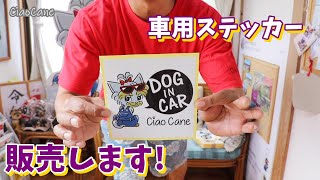 Dog in Carステッカー販売します！【ヨークシャーテリア専門犬舎チャオカーネ】