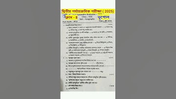 class 8 geography 2nd unit test question paper 2025 #rsbengaliclassroom #viralshort #short #shorts