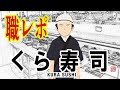 くら寿司でバイトしてるけど質問ある？