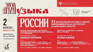 2023 (1) XX фест современной музыки для русского нац. оркестра «МУЗЫКА РОССИИ» / Orchestra Fest (1)