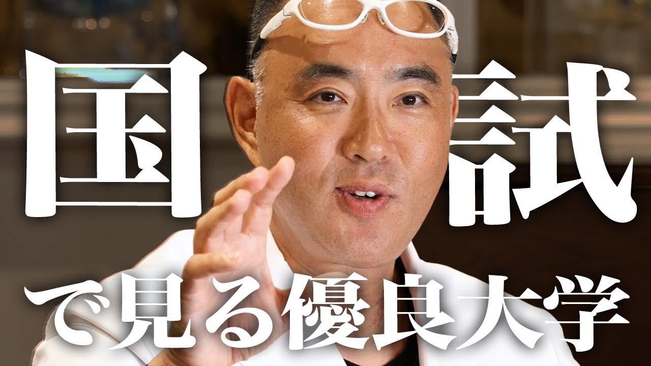 偏差値じゃない！医師、歯科医師になるなら？独断と偏見！国家試験の結果で読み解く優良大学【ドクターA（麻生泰）】