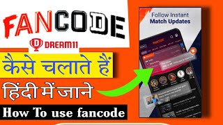 Fancode app kaise Kam karta hai ||  Fancode app kaise use kare || How to use fancode mod apk