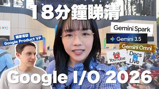 【Google I/O 2026懶人包】 再見龍蝦!Google推出自家AI Agent!24小時私人助理Gemini Spark!大腦效能爆發Gemini 3.5 Flash|美國現場