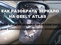 Как разобрать зеркало на Geely Atlas