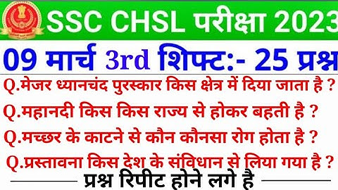 SSC CHSL 9 March 3rd Shift Question | ssc chsl 9 march exam analysis | ssc chsl exam analysis 2023