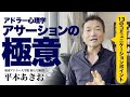 アドラー心理学とアサーション！13のコミュニケーションポイント