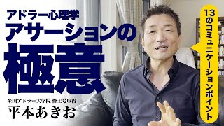 アドラー心理学とアサーション！13のコミュニケーションポイント