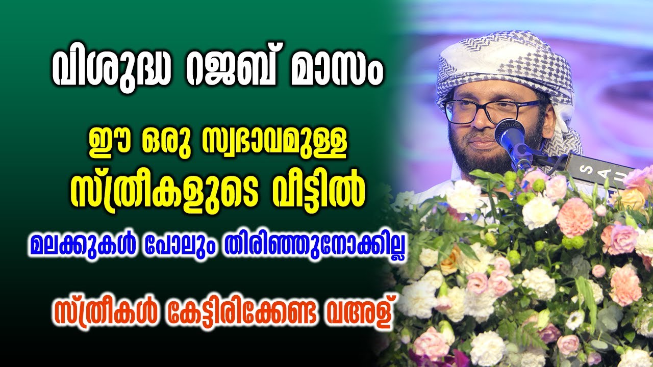 ഈ ഒരു സ്വഭാവമുള്ള സ്ത്രീകളുടെ വീട്ടിൽ മലക്കുകൾ പോലും തിരിഞ്ഞുനോക്കില്ല | Simsarul Haq Hudawi Speech