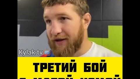 Минеев про Третий бой с Магомедом Исмаиловым