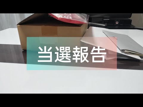 当選報告
