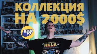 Моя коллекция Funko POP на 2000$