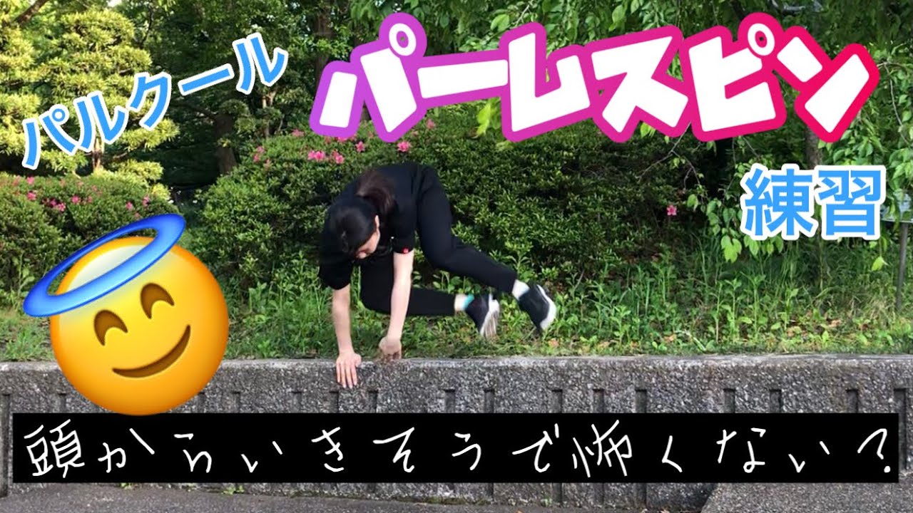 パルクール【パームスピン練習】怖いよね？