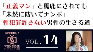 小室友里のNetでWEEKENDER VOL.14 ～2021年4月10日放送～「正義マン」と馬鹿にされても「未然に防いでナンボ」性犯罪許さない男性の生きる道～