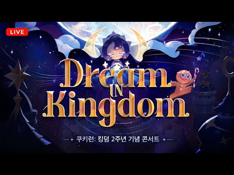 <쿠키런 킹덤 2주년 콘서트>