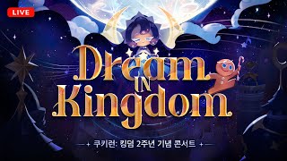쿠키런: 킹덤 2주년 기념 콘서트 | Dream In Kingdom 🎼