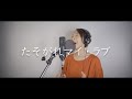 たそがれマイ・ラブ/大橋純子 covered by  ささきひとえ